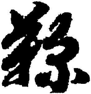 鞠,趙構,書法字典